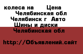 колеса на 14 › Цена ­ 5 000 - Челябинская обл., Челябинск г. Авто » Шины и диски   . Челябинская обл.